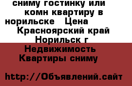 сниму гостинку или  1 комн квартиру в норильске › Цена ­ 10 000 - Красноярский край, Норильск г. Недвижимость » Квартиры сниму   